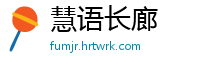 慧语长廊
